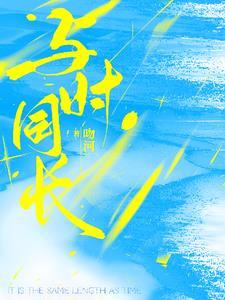 与时缠绵全文免费阅读