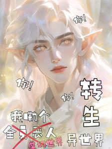 异世界转生魔法