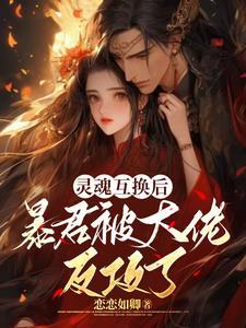 漫画灵魂互换帝王王妃