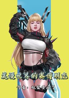 美漫世界的钢铁之躯笔趣阁