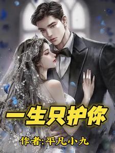 一生只为守护你