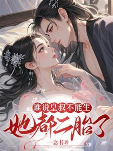皇叔不可以免费阅读全文读
