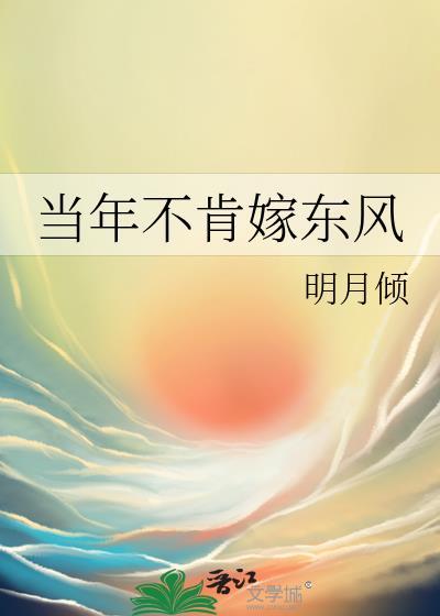 当年不肯嫁东风讲的什么