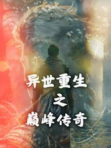 异世重生之无上巅峰完本