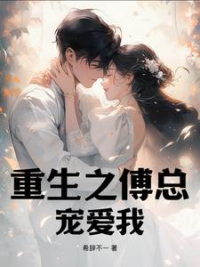 被渣后我成为了所有人的白月光