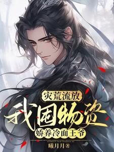 穿越兽世我挖遍山林的