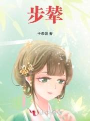 步辇图内容