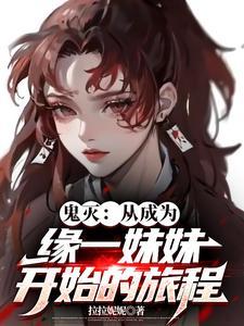 鬼灭之刃缘一死了没