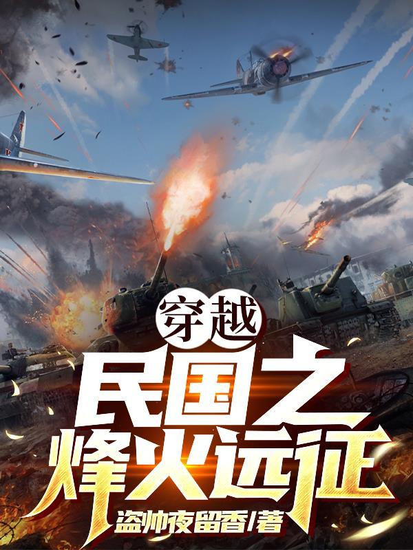 穿越民国之军火之王
