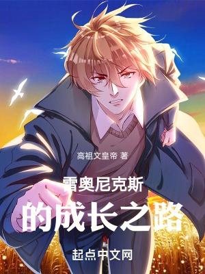 播放雷奥尼克斯