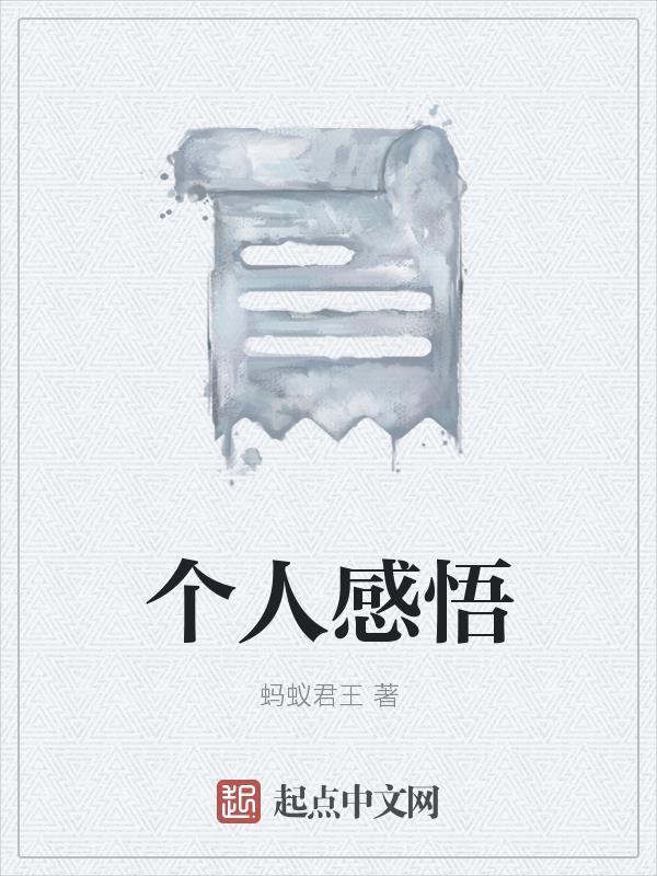 矫正体会和个人感悟