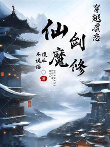 仙魔剑游戏