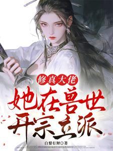 修仙大佬她穿越兽世种田了