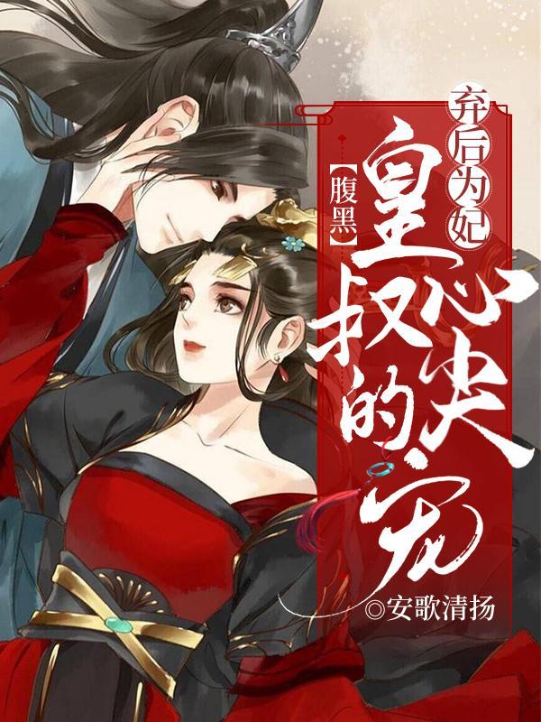 弃后当宠邪王缠上身免费阅读