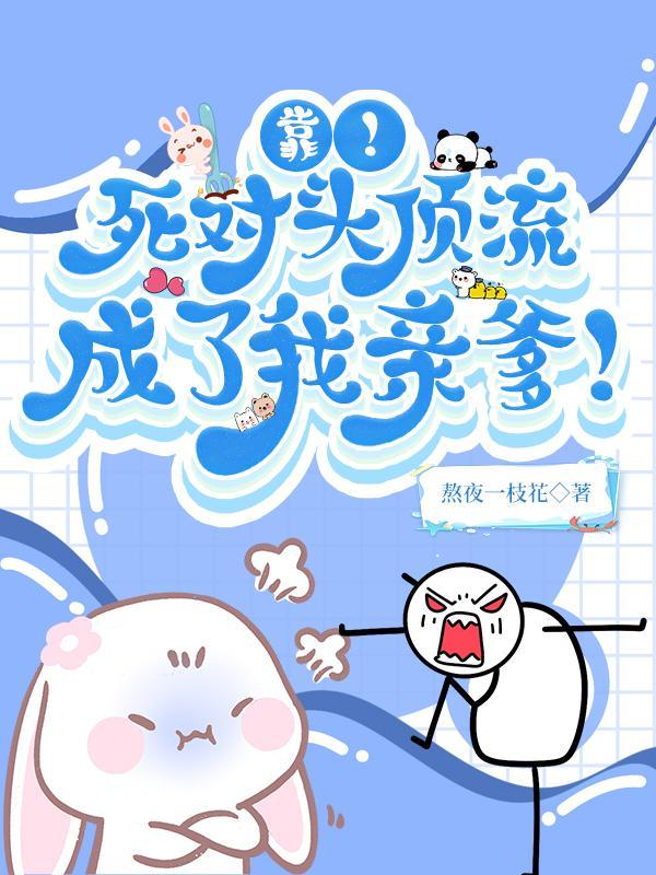 顶流死对头居然在谈恋爱