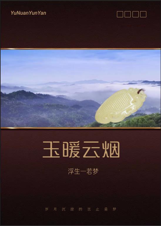 暖玉生烟亦无期