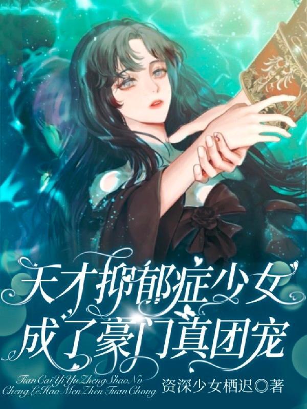抑郁的天才