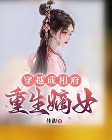 穿越重生相府嫡女五小姐