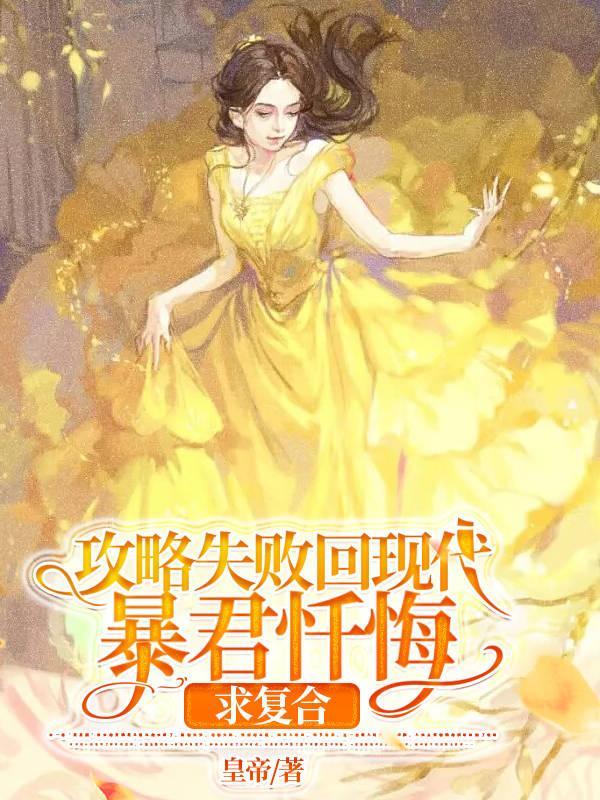 攻略暴君的
