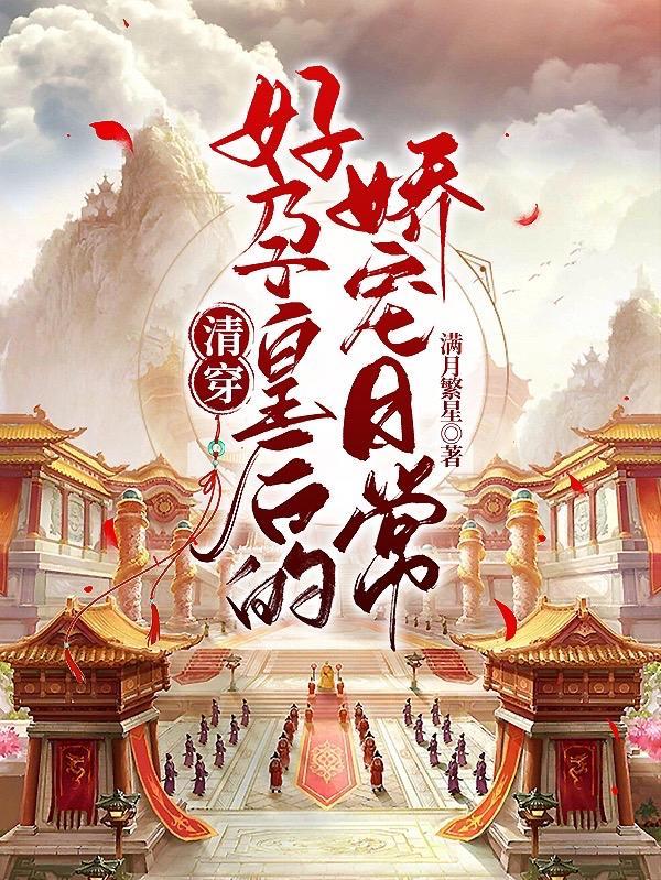 清穿之孕福