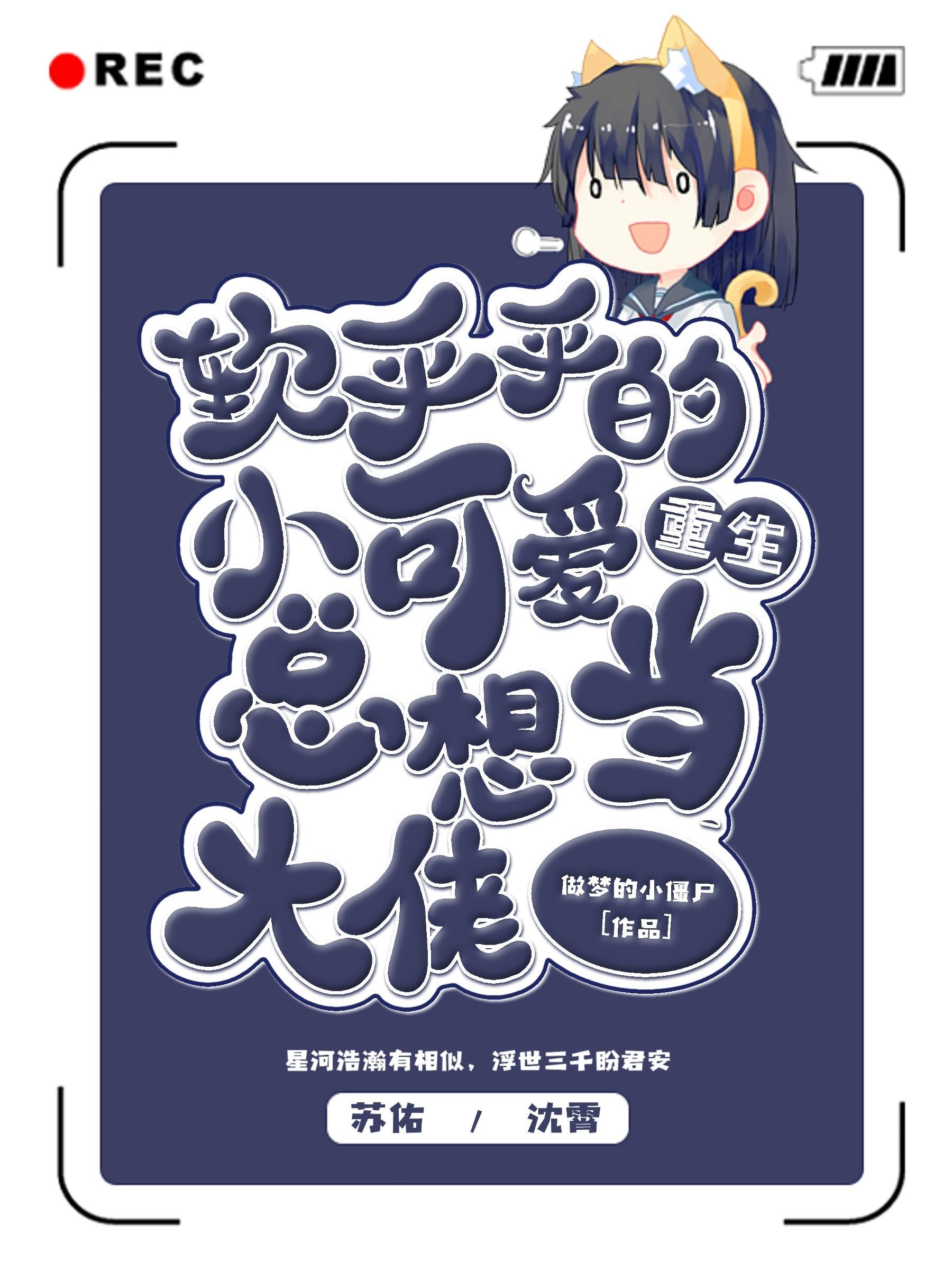 软乎乎的小可爱总想当大佬免费阅读
