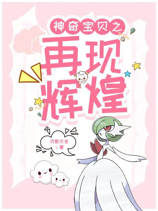 神奇宝贝之奇迹再现