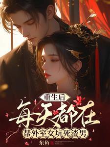 重生后每天都想抱抱他全文免费阅读