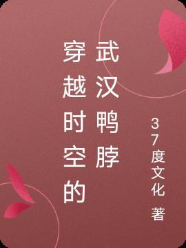 穿越时空的武汉鸭脖 37度文化
