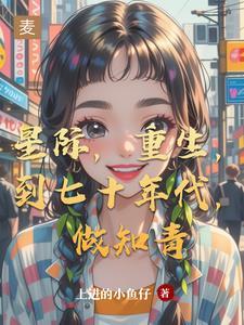 穿到七十年代的