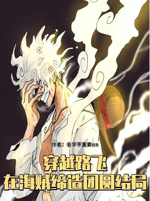 穿越海贼王路飞的妻子