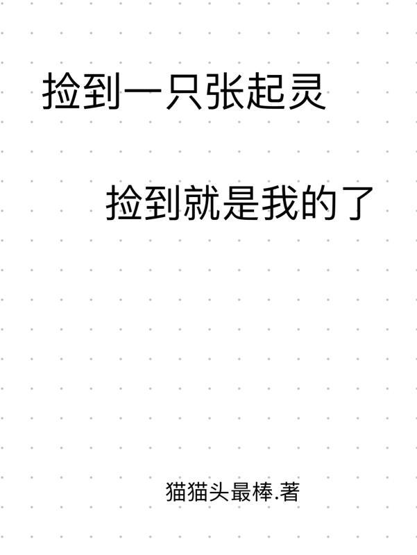 捡到一只张起灵哔哩哔哩16