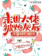 末世大佬被炮灰后改拿种田剧本有男主吗