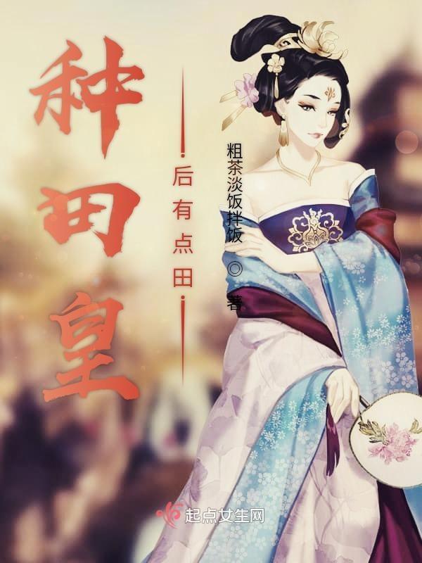 皇后冷宫种田的
