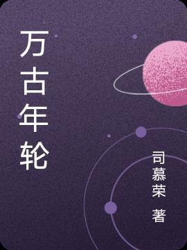 万古在哪里