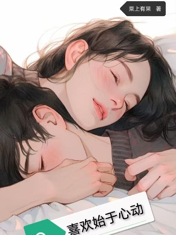 始于心动止于喜欢什么意思