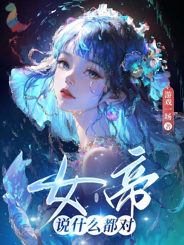 女帝语录