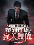 我从地狱来在线阅读