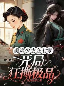 美飒少主在七零开局狂撕极品冰封的梦