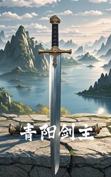 剑青阳的全部作品