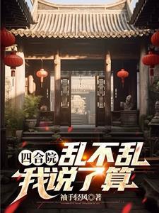 四合院娶秦淮茹多女