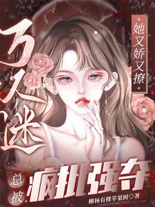 渣了五个大佬后妖妃翻车了全文免费阅读