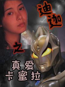 迪迦奥特曼再遇卡蜜拉