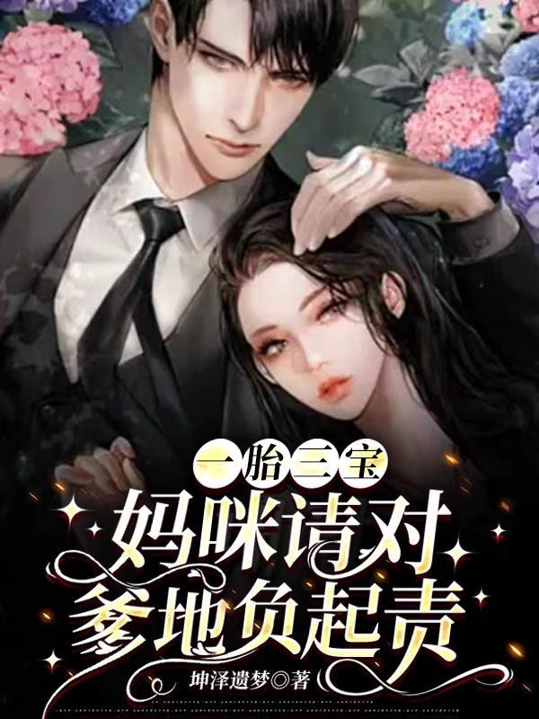妈咪别逃