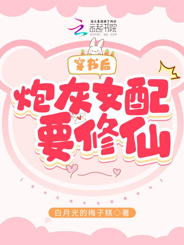 穿书炮灰女配要修仙 穿书炮灰女配要修仙