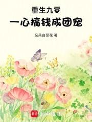 重生九零团宠小甜妻全文免费阅读