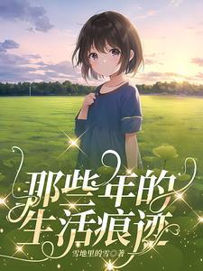 那些年的生活痕迹是什么