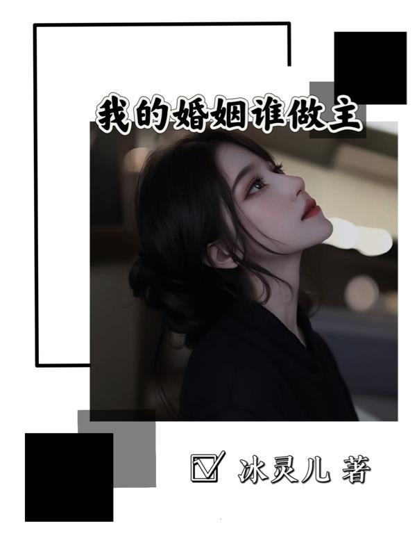 自己的婚姻谁做主