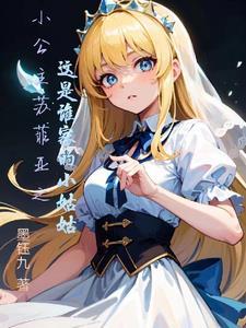 小公主苏菲亚里出现的公主