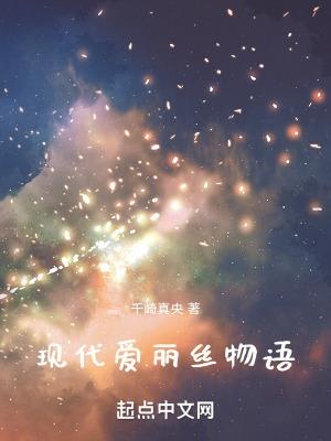 爱丽丝