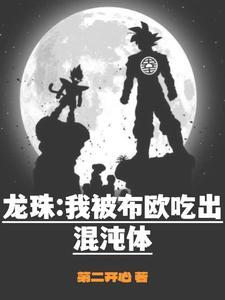 龙珠 布欧